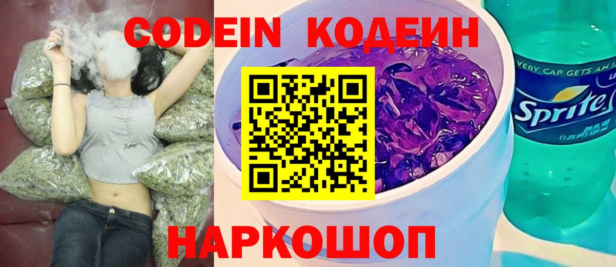 Кодеин Purple Drank  Вход с VPN  Рыбинск 