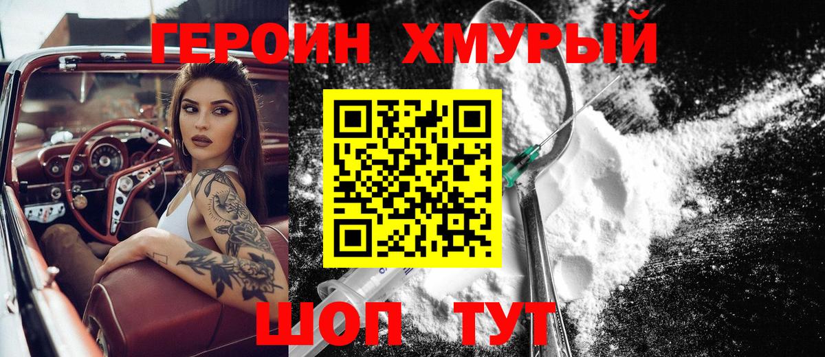 ГЕРОИН хмурый  Вход с VPN  Героин  Рыбинск 